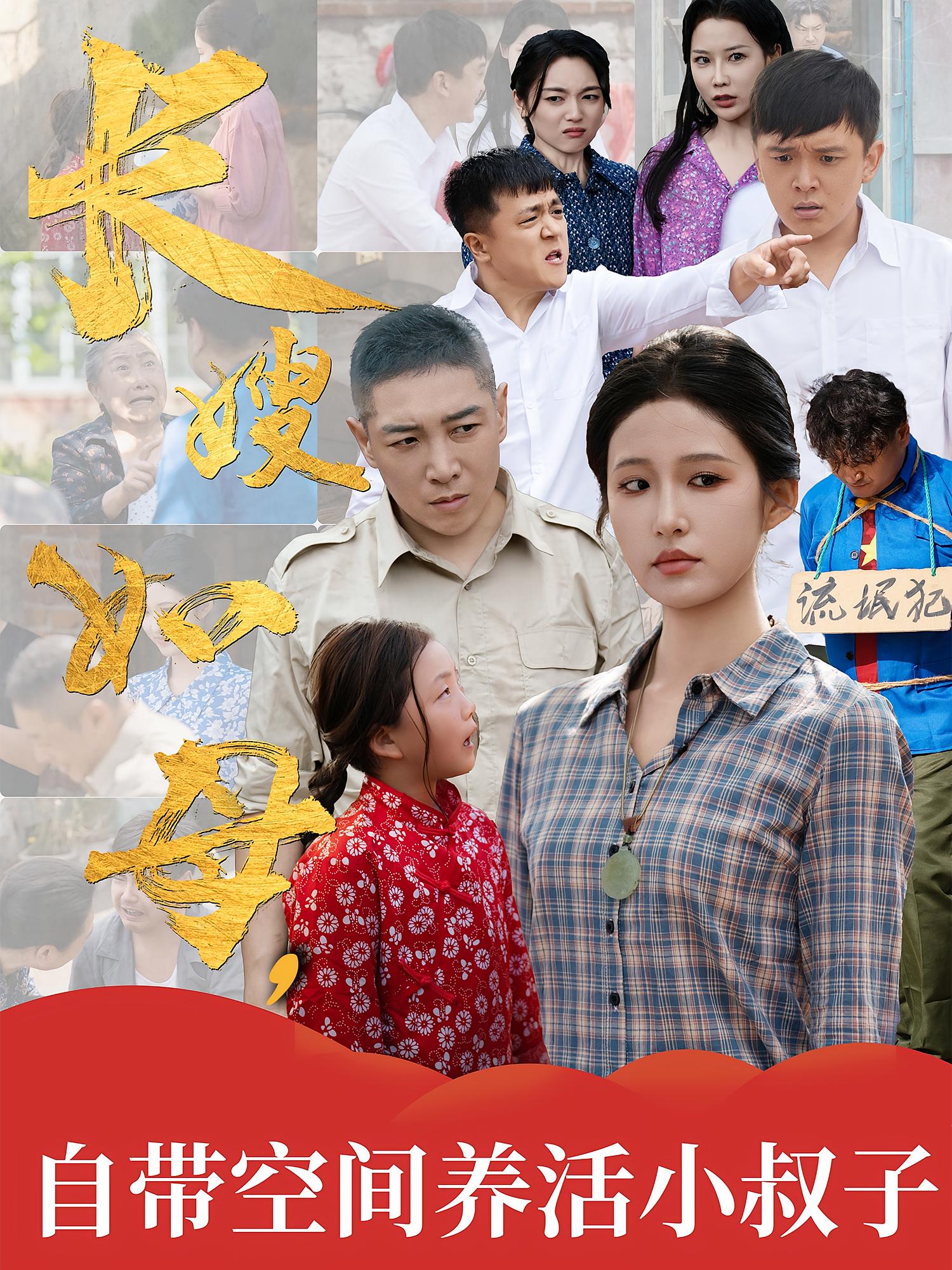 长嫂如母自带空间养活小叔子海报