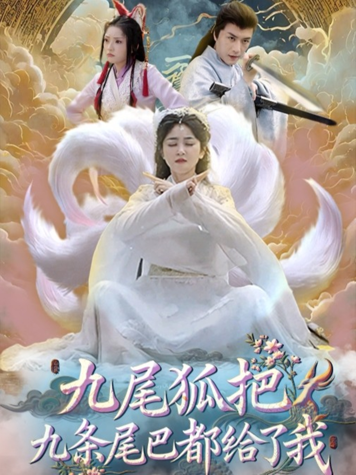 九尾狐把九条尾巴都给了我海报