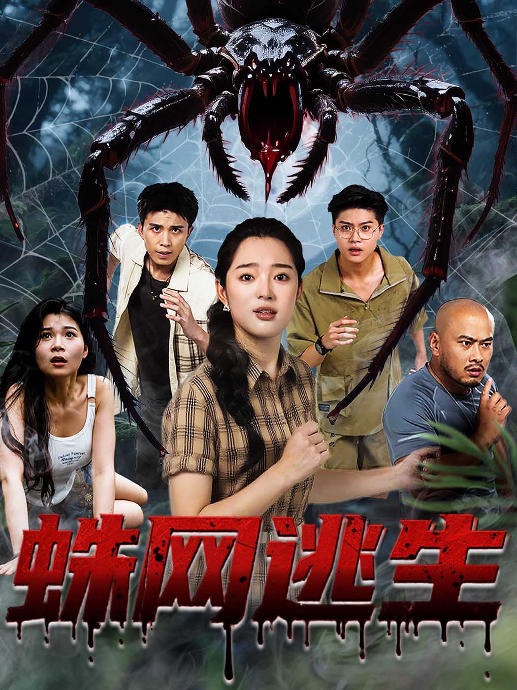 蛛网逃生海报