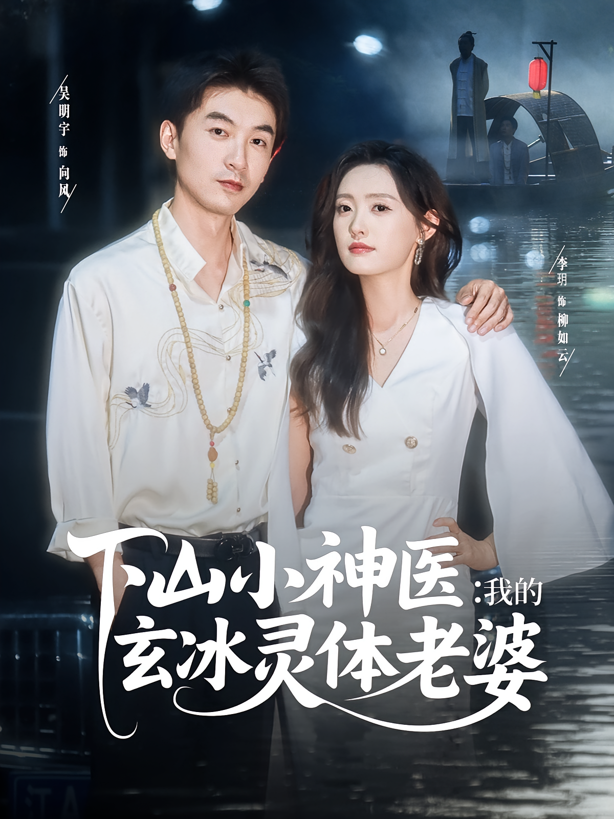 下山小神医我的玄冰灵体老婆海报