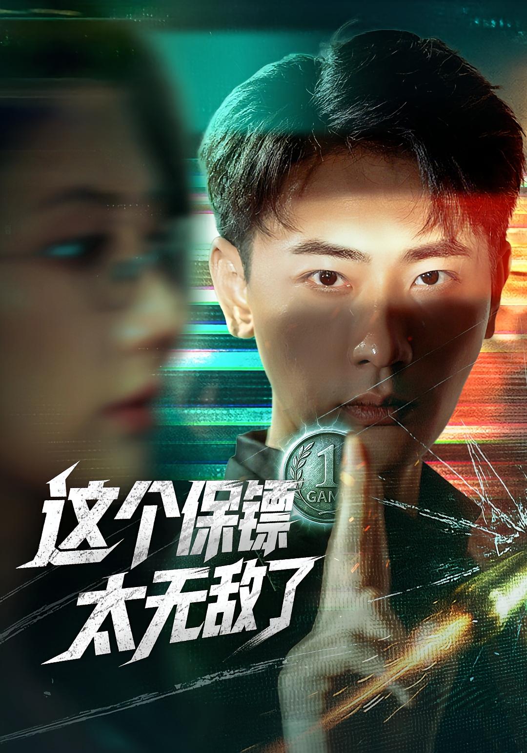 这个保镖太无敌了海报