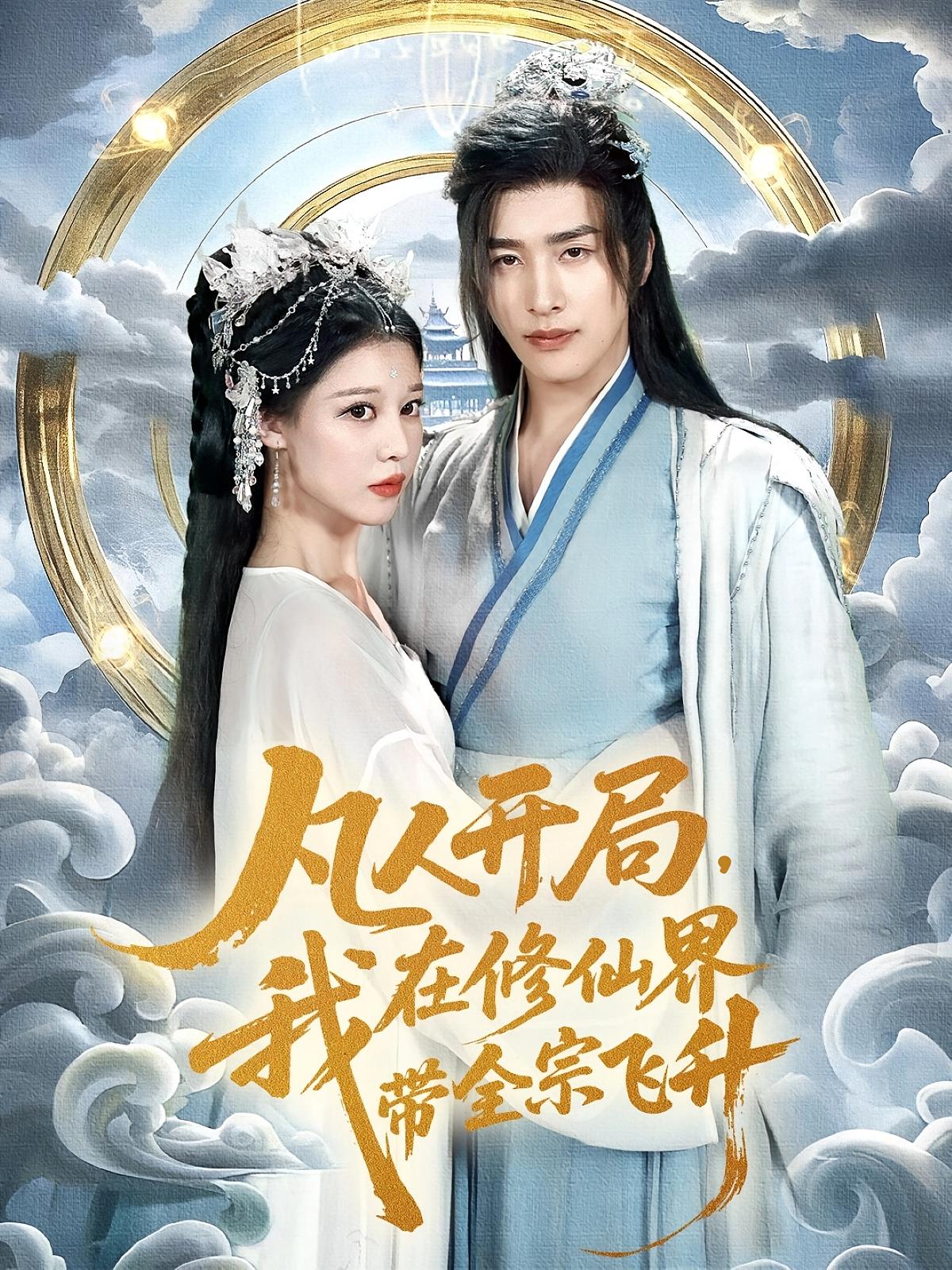 凡人开局我在修仙界带全宗飞升海报