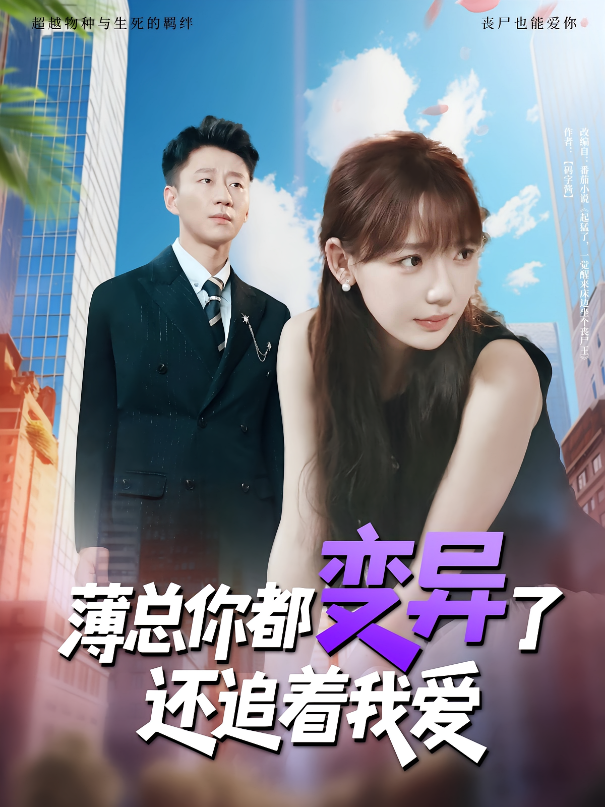 薄总你都变异了还追着我爱海报