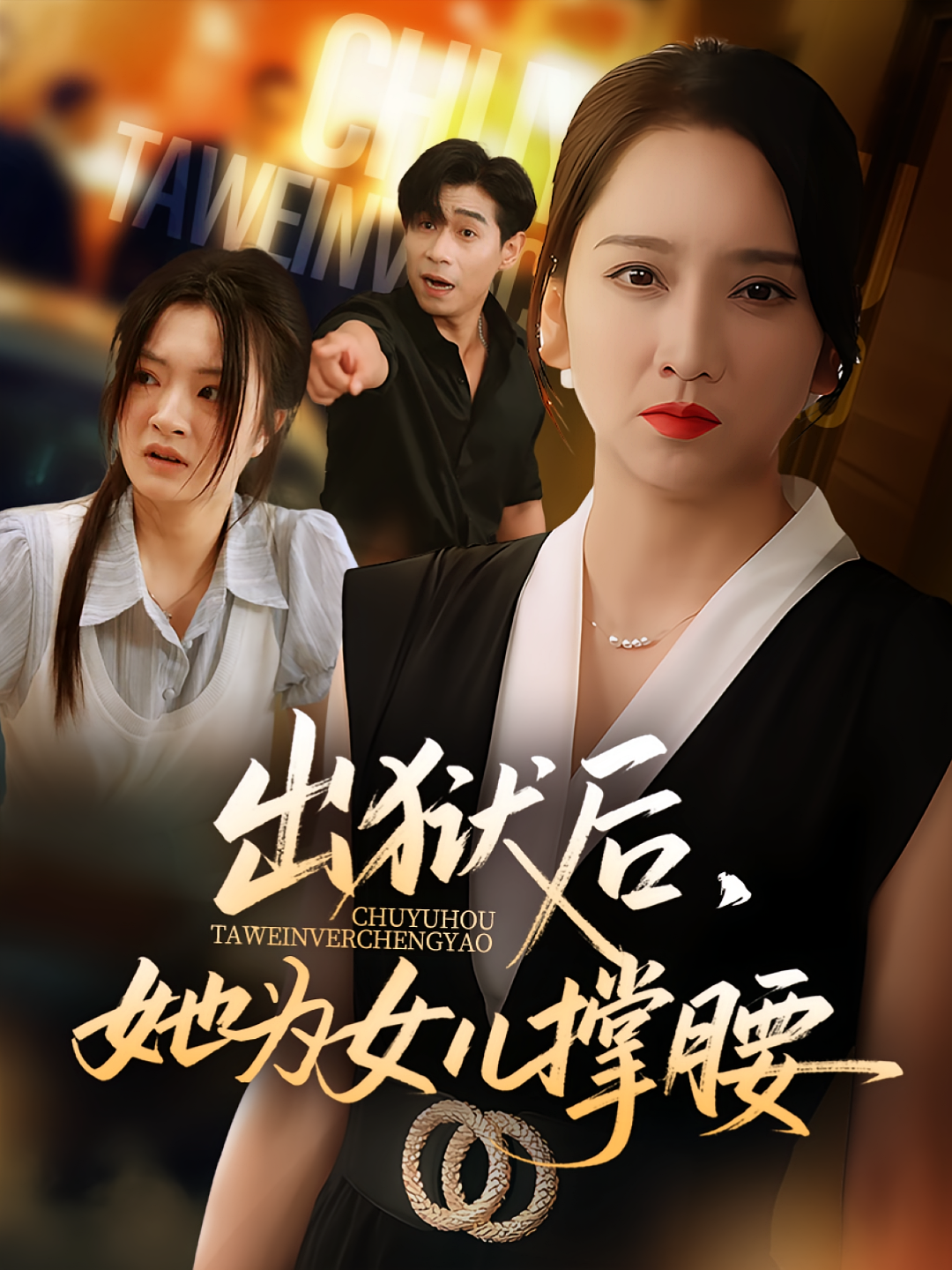 出狱后她为女儿撑腰海报