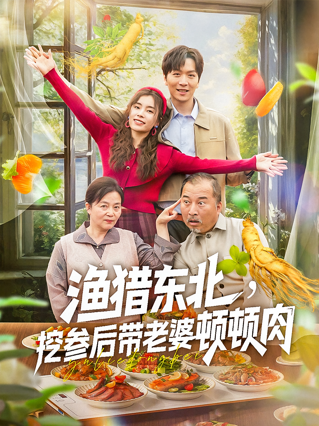 渔猎东北挖参后带老婆顿顿肉海报
