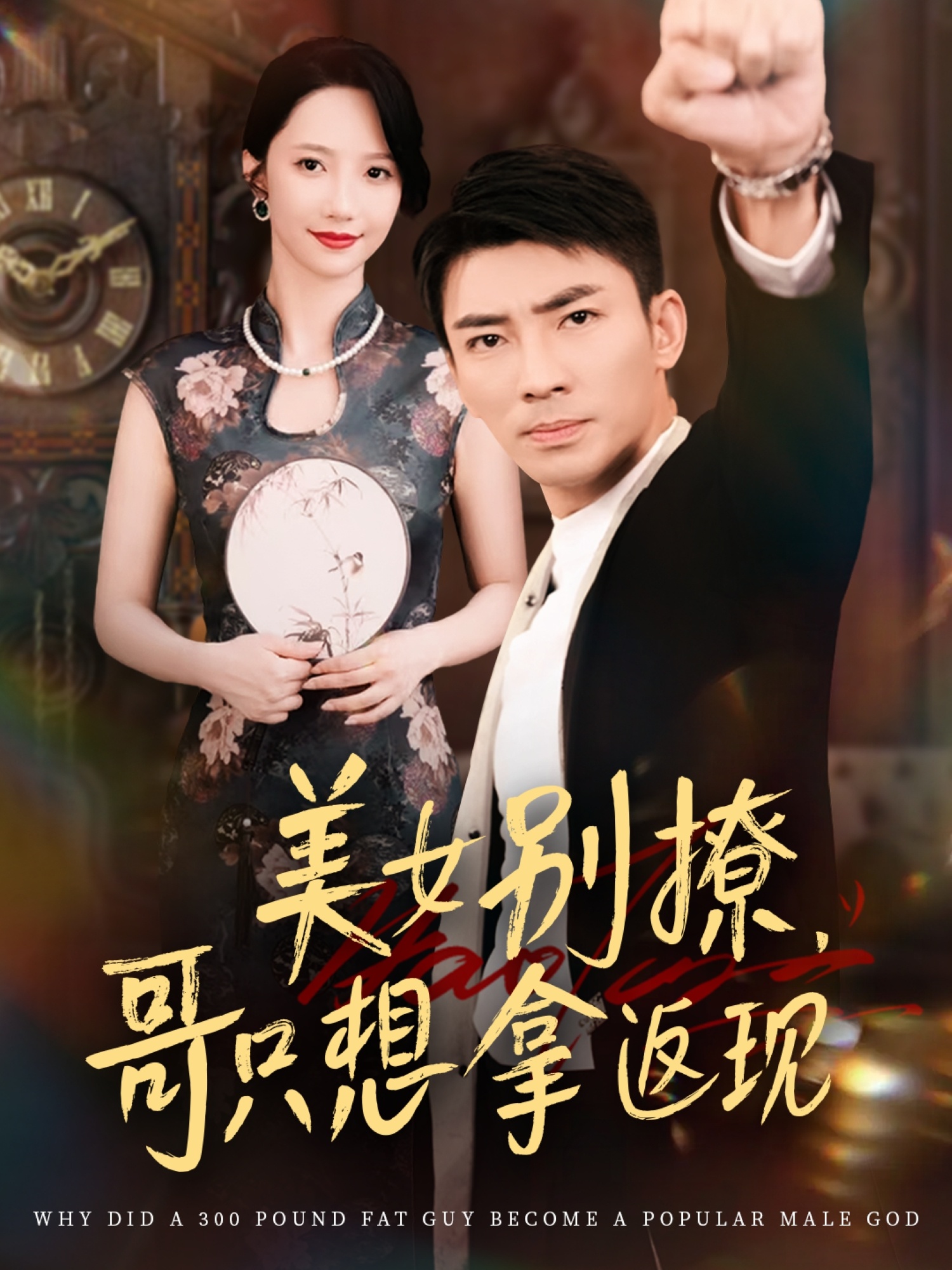 美女别撩哥只想拿返现海报