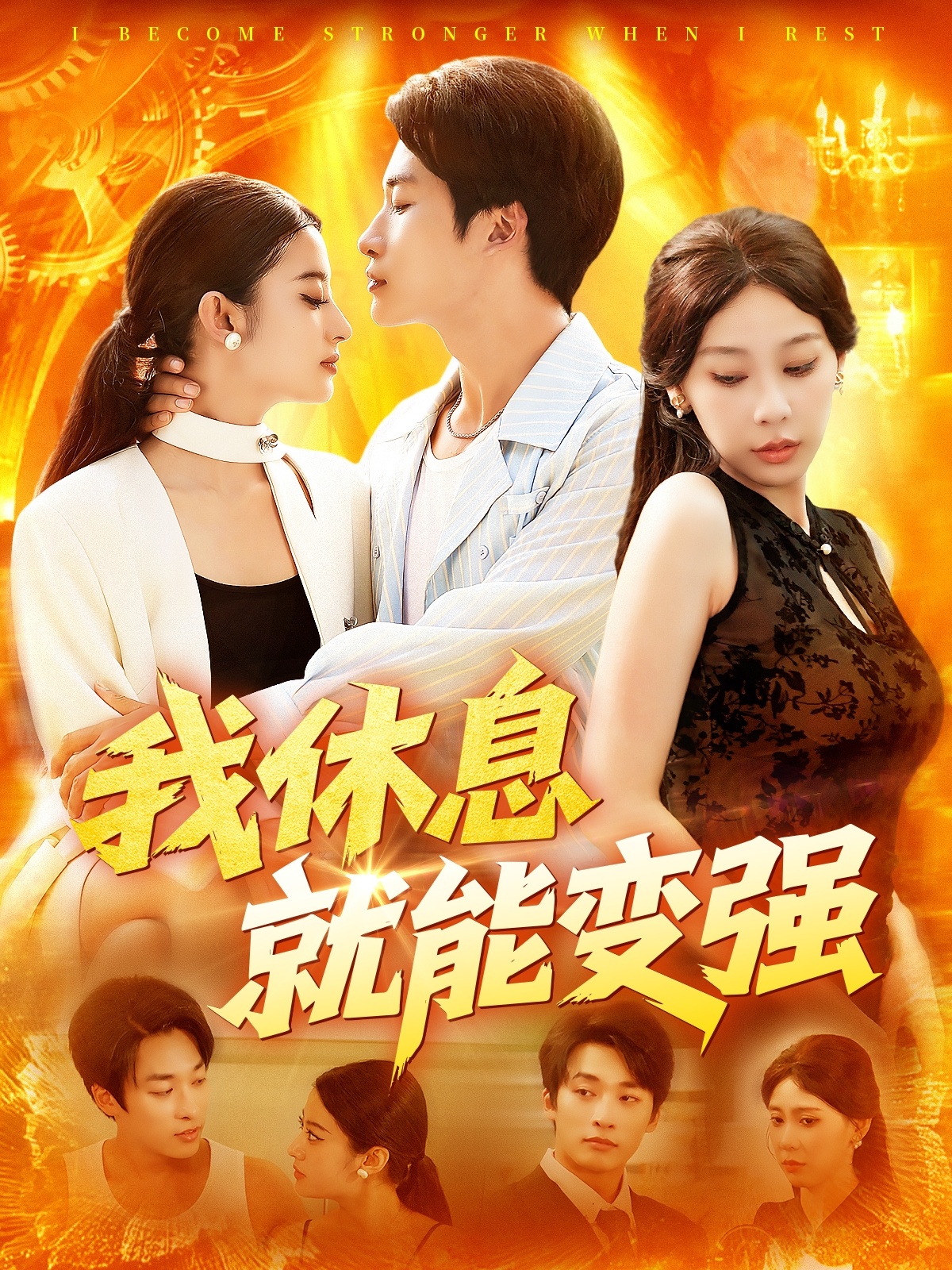 我休息就能变强海报