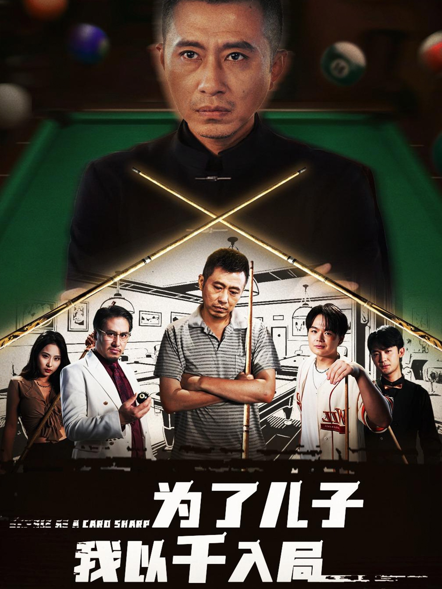 为了儿子我以千入局海报
