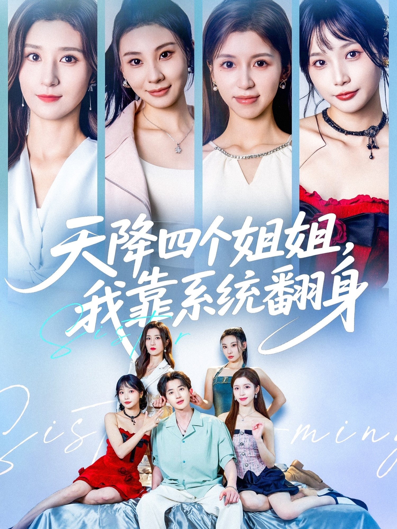 天降四个姐姐我靠系统翻身海报