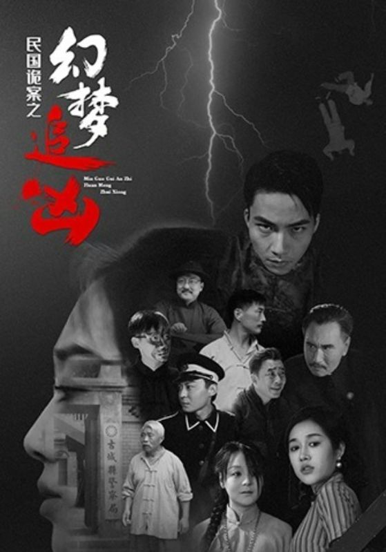 民国诡案之幻梦追凶海报
