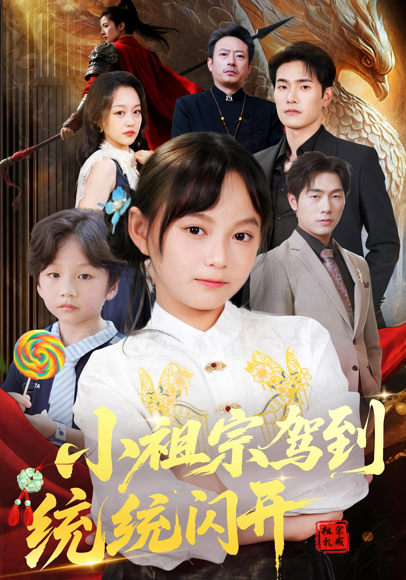 小祖宗驾到统统闪开，我真是你们小祖宗海报