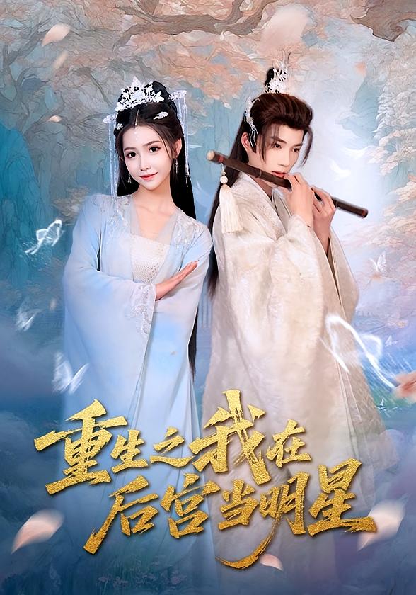 重生之我在后宫当明星海报