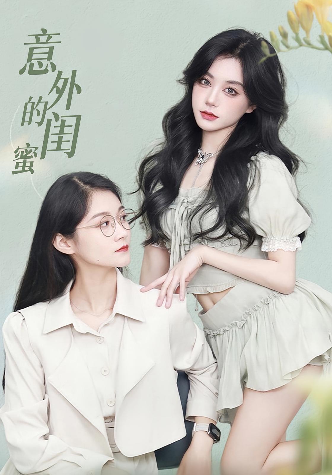 意外的闺蜜海报