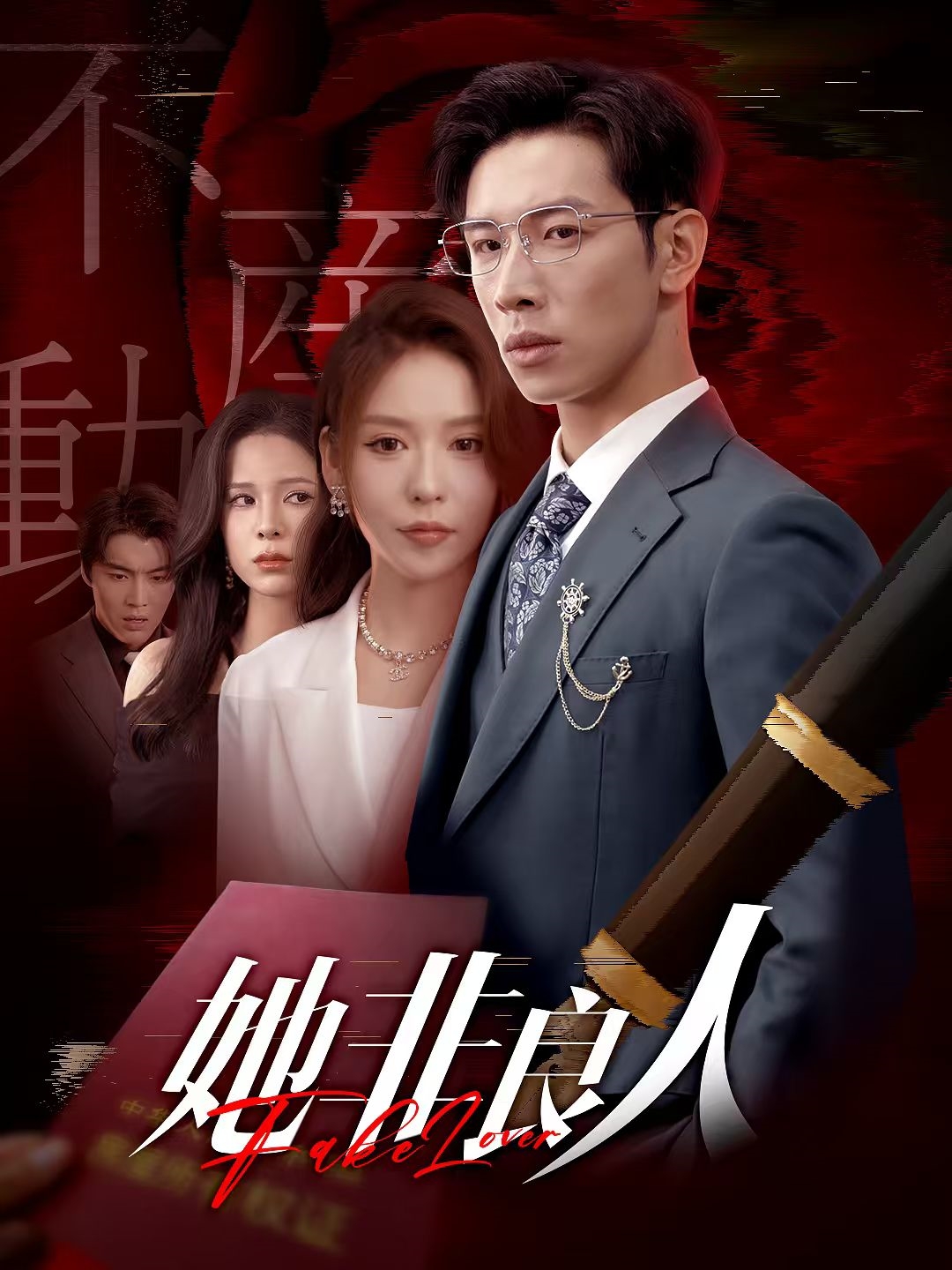 她非良人海报