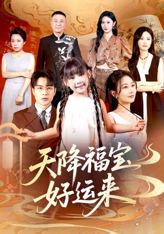 天降福宝好运来海报
