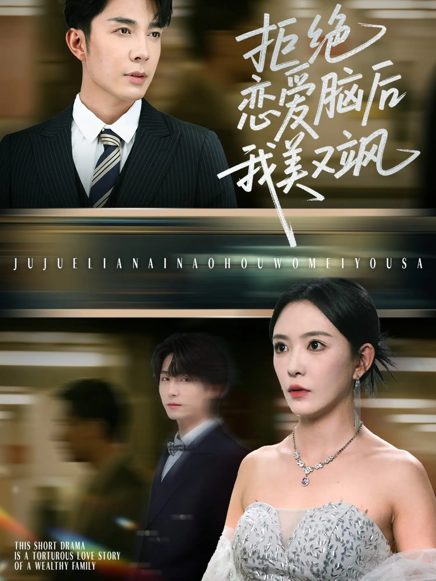 拒绝恋爱脑后我美又飒，爱意晦暗不明海报