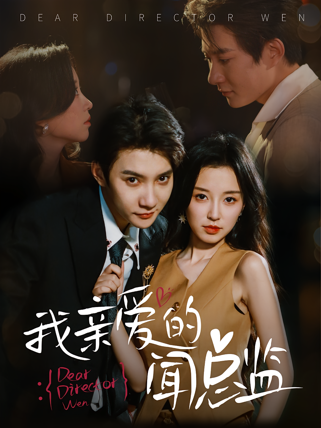 我亲爱的闻总监海报