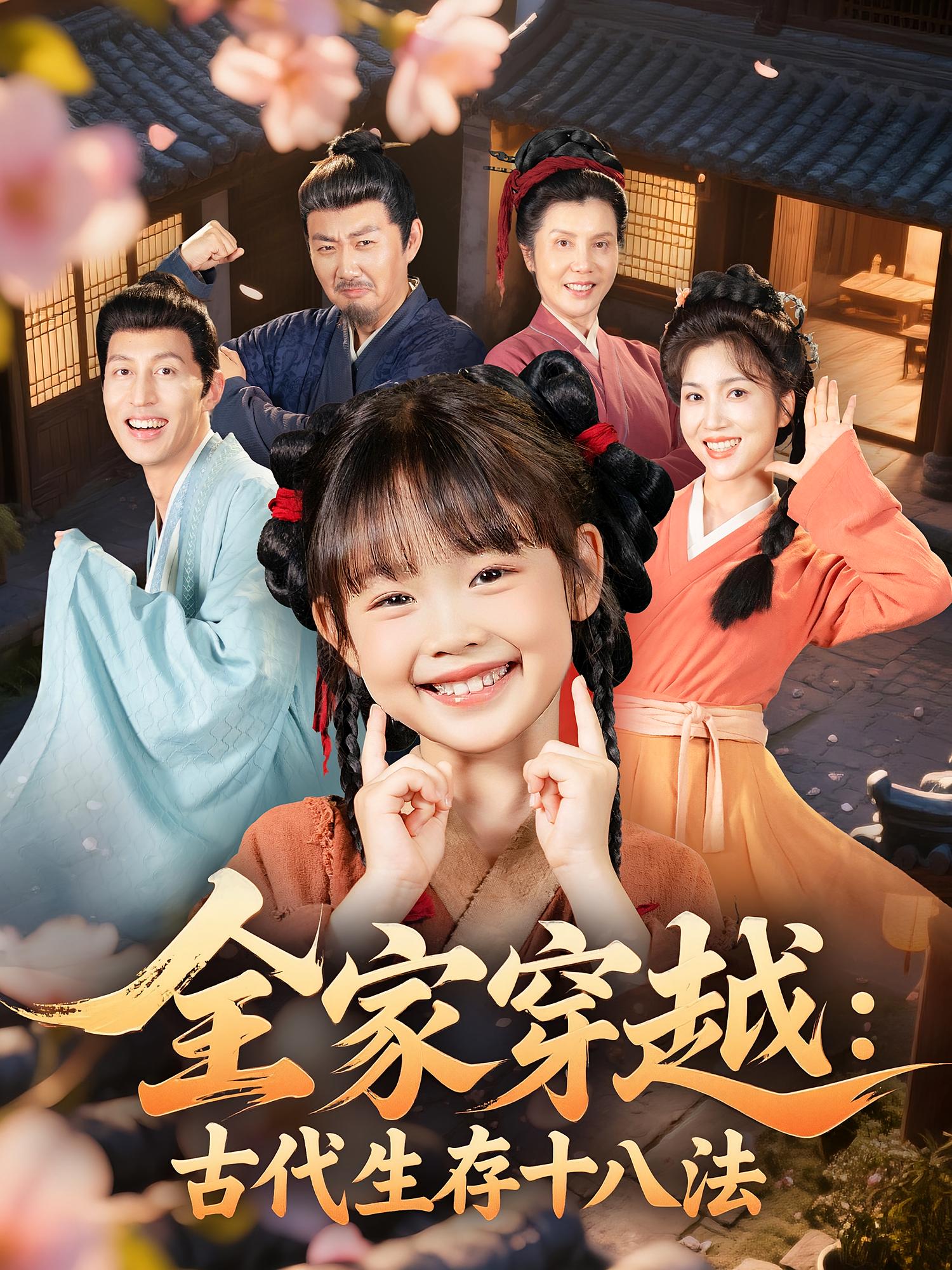 全家穿越古代生存十八法海报