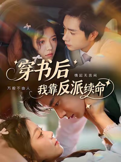 穿书后我靠反派续命海报