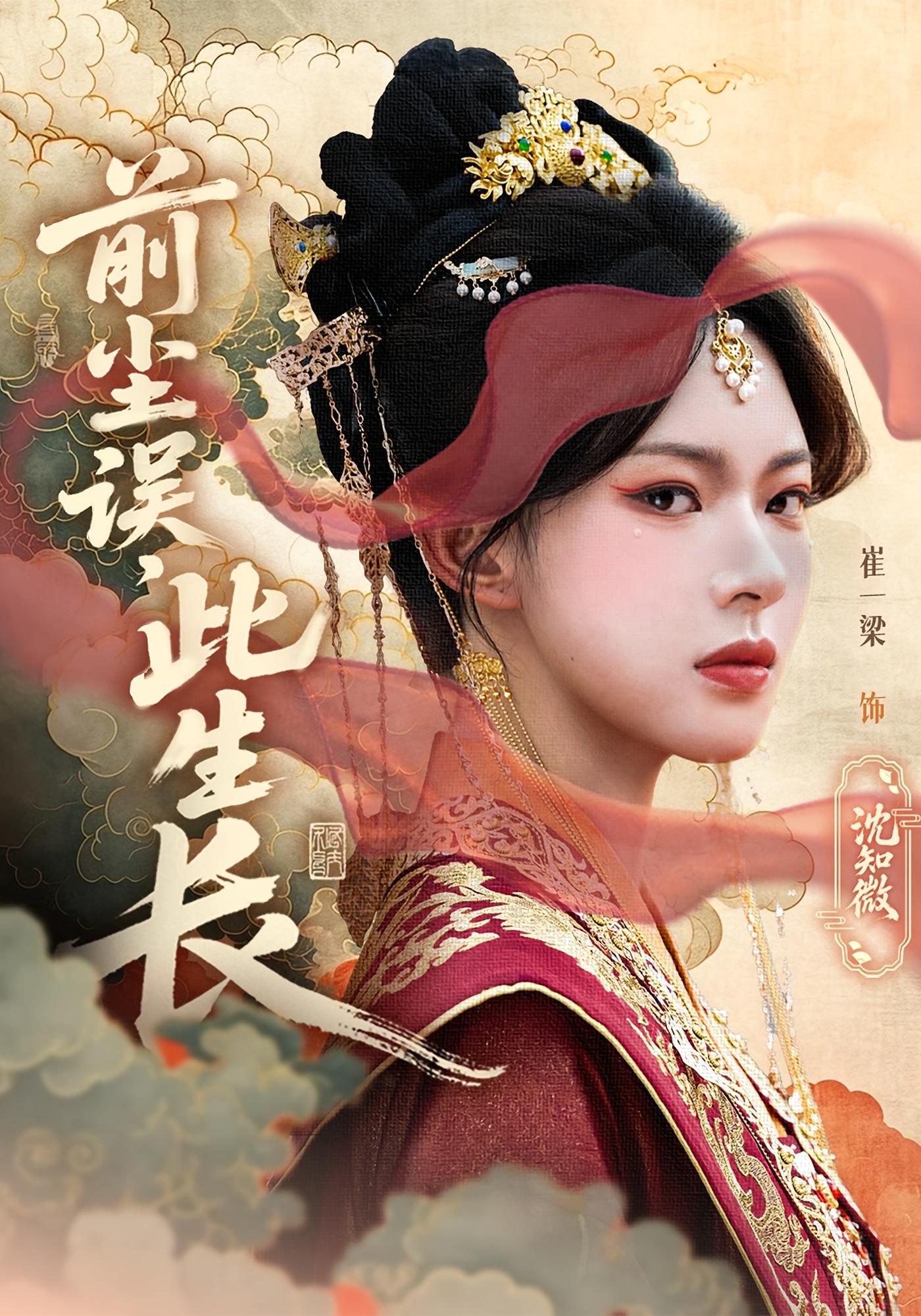 前尘误此生长海报