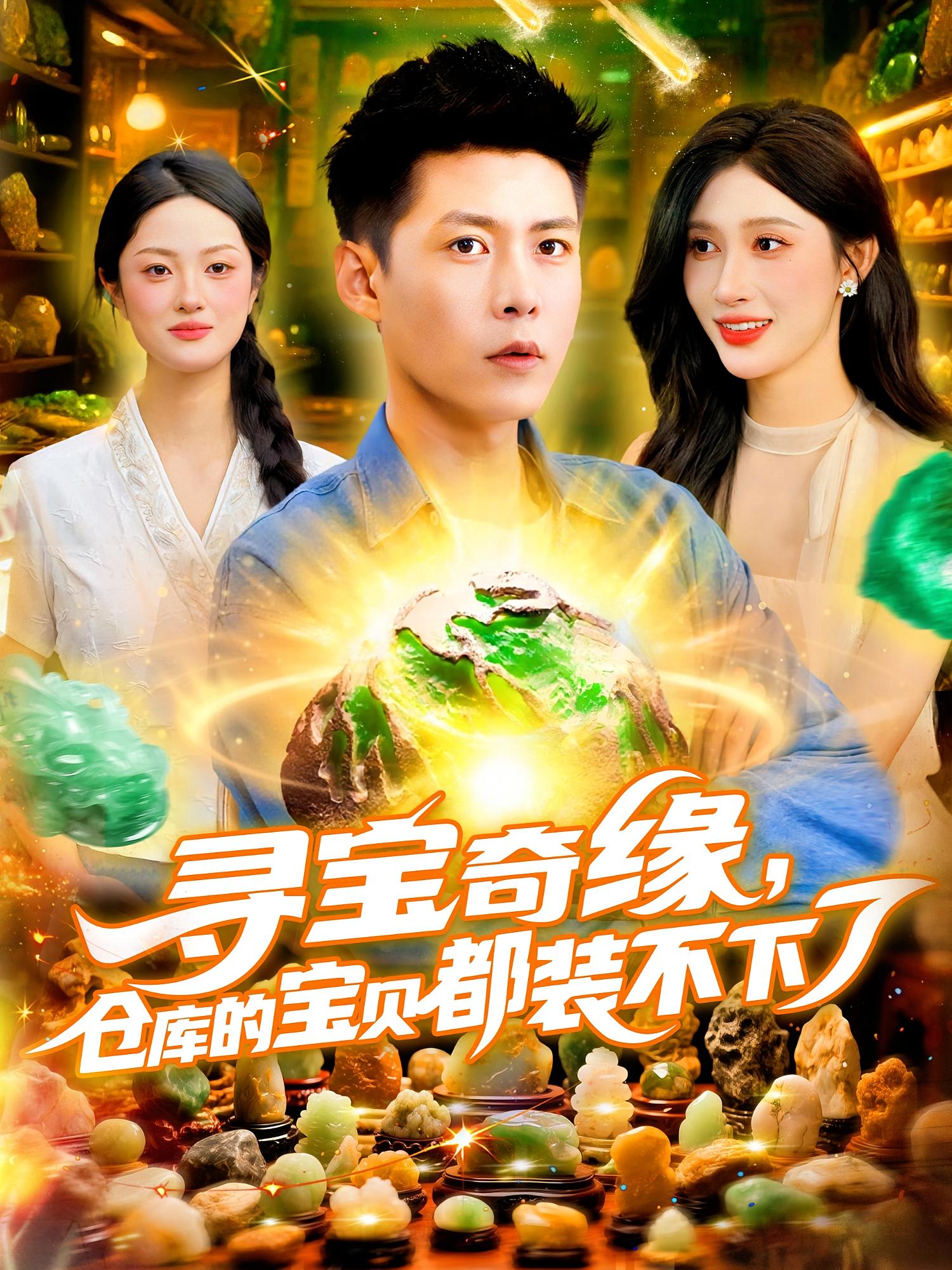 寻宝奇缘仓库的宝贝都装不下了海报