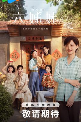 六姊妹海报