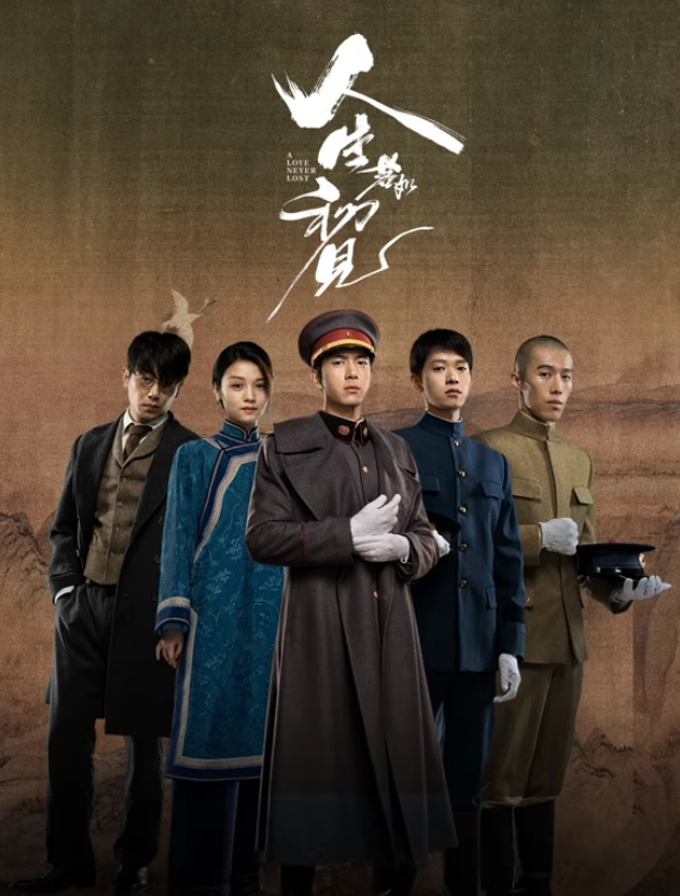 人生若如初见2025海报