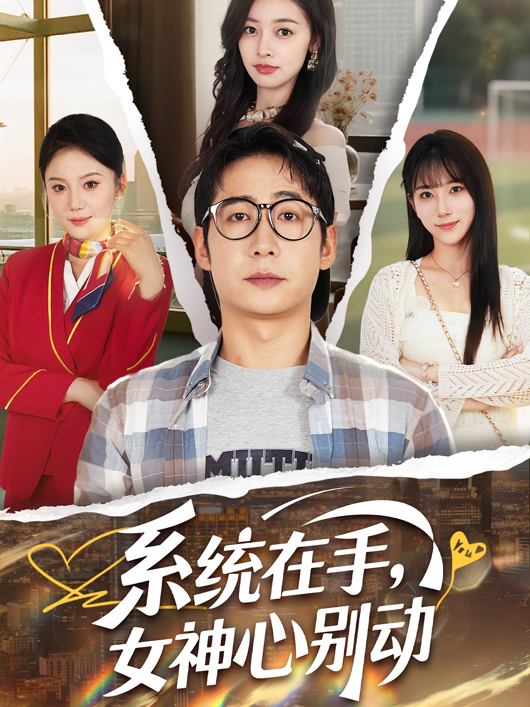 系统在手女神心别动海报