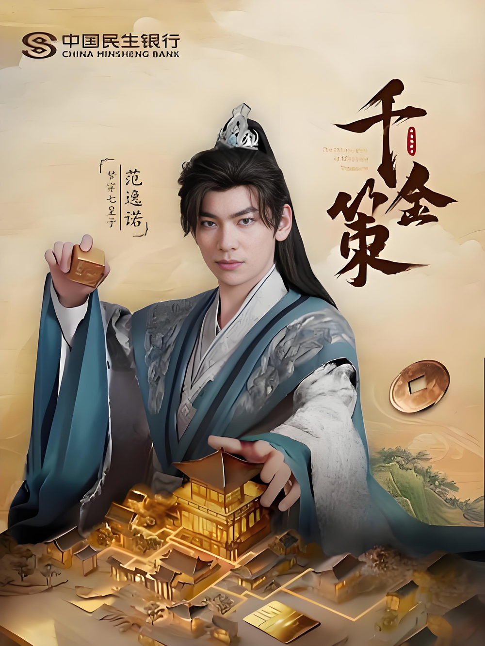 千金策海报