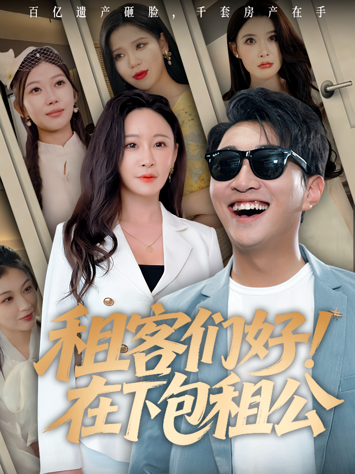 租客们好在下包租公海报