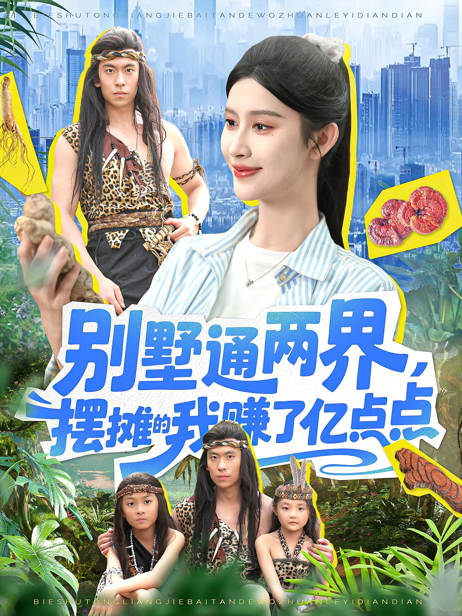 别墅通两界摆摊的我赚了亿点点海报