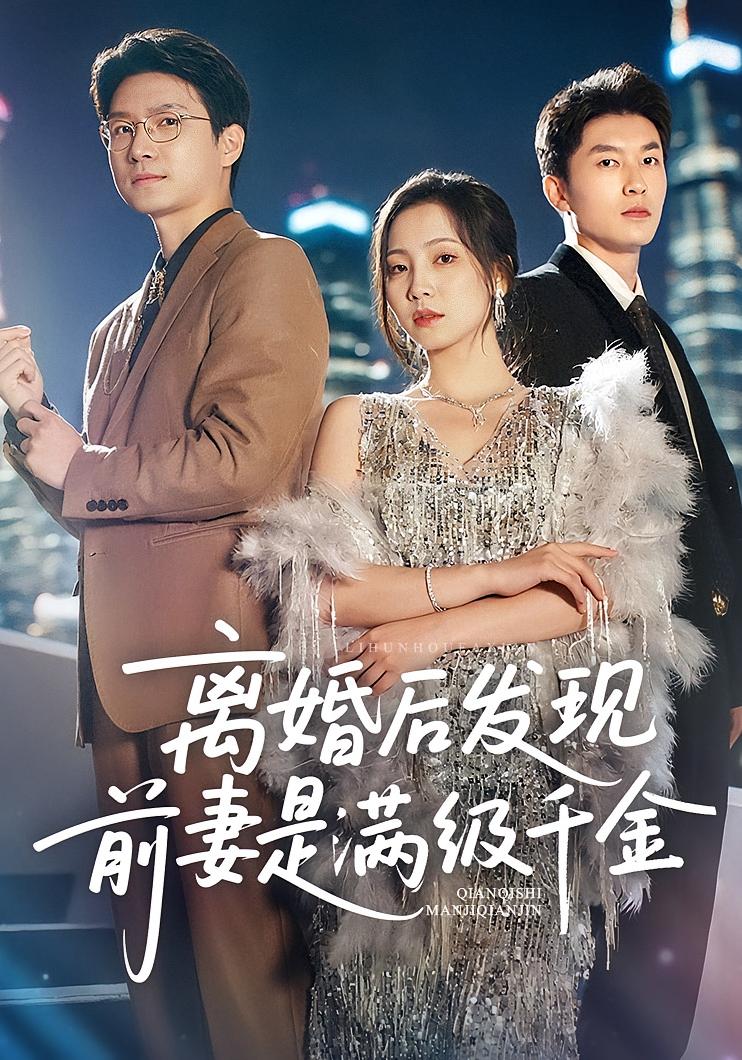 离婚后发现前妻是满级大佬，离婚后发现前妻是满级千金海报