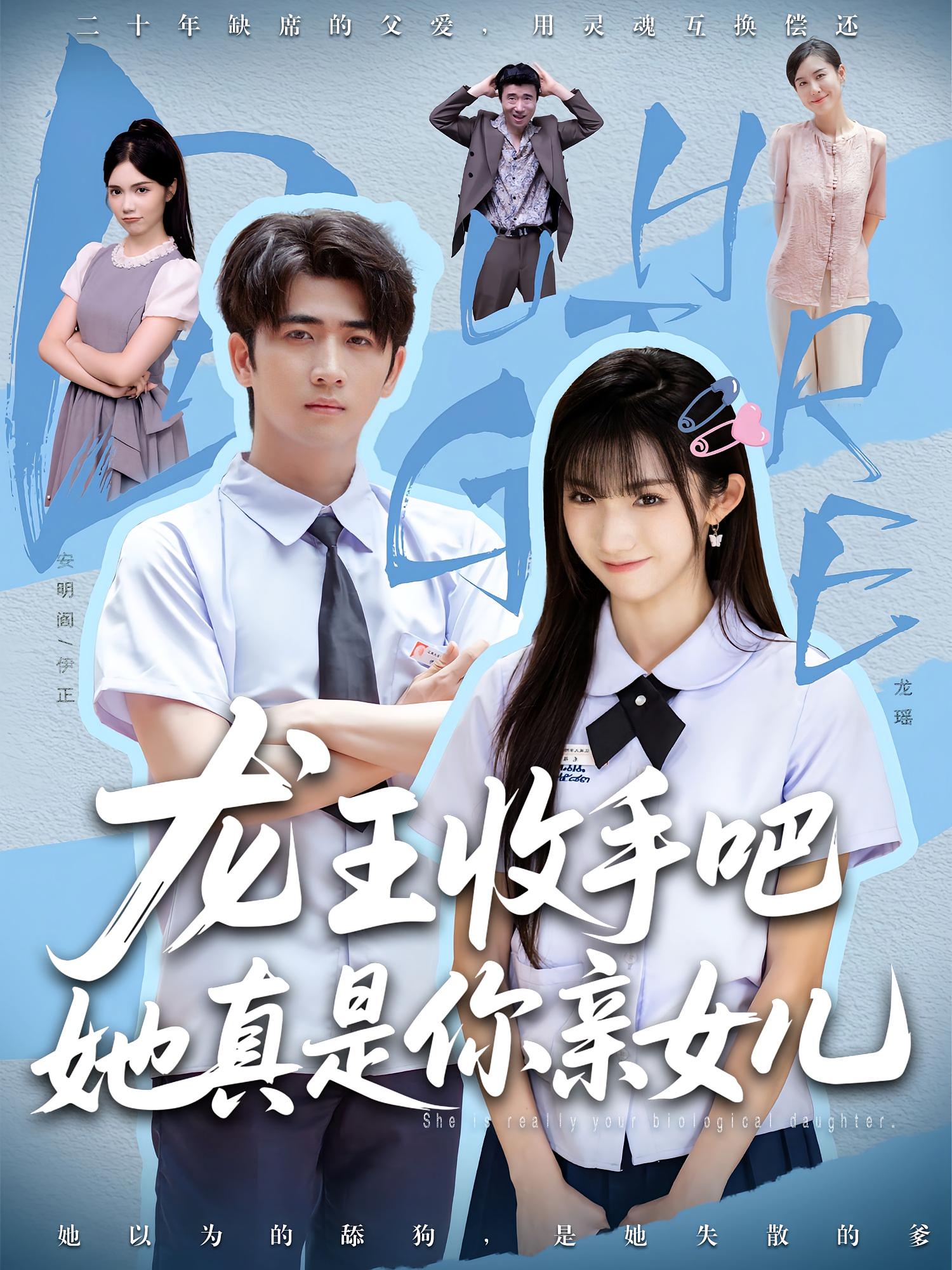 老大收手吧她真是你亲女儿，龙王收手吧她真是你亲女儿海报