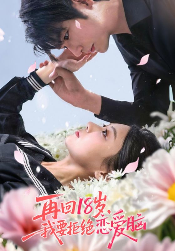 再回18岁我要拒绝恋爱脑海报