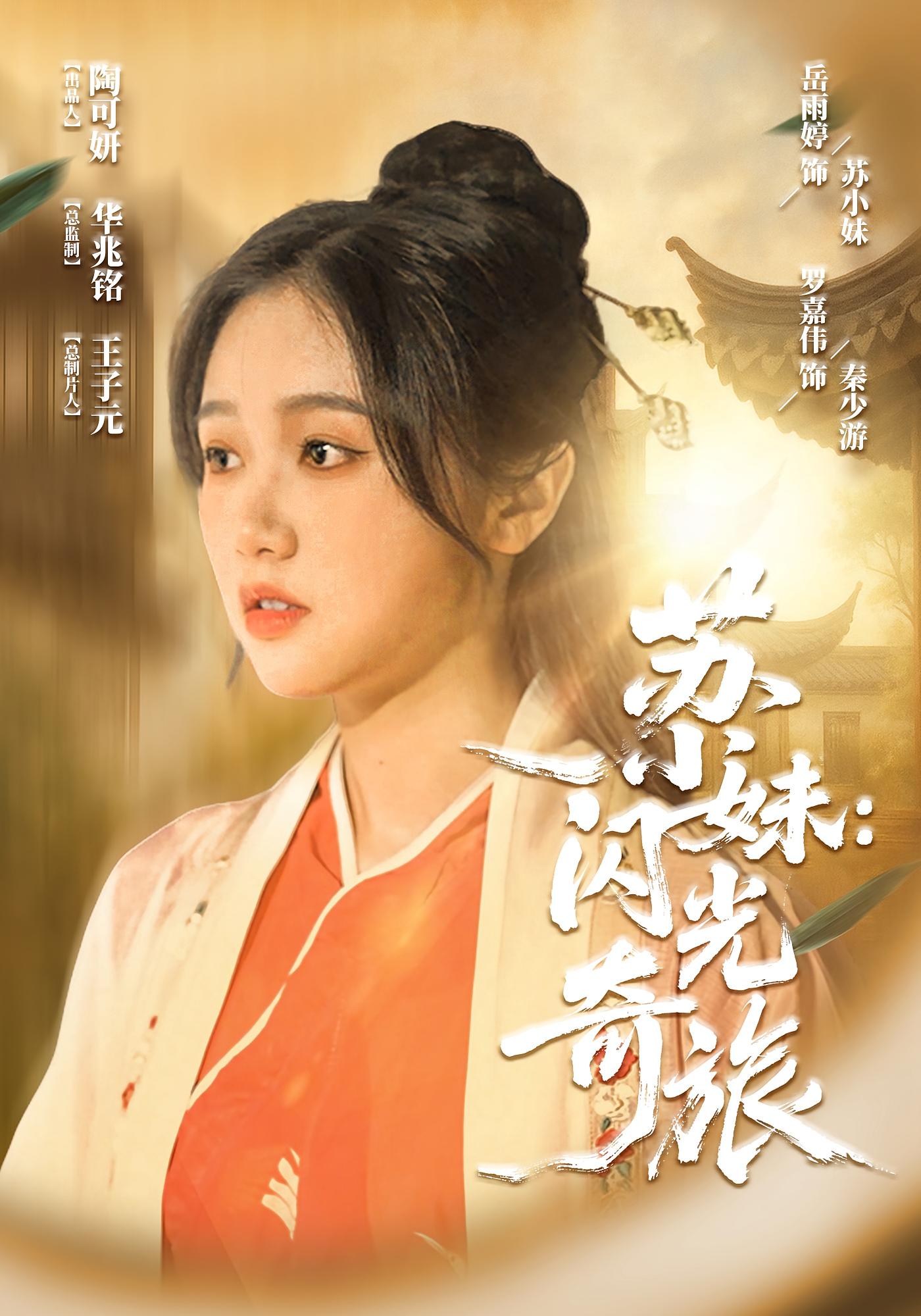 苏小妹闪光奇旅海报
