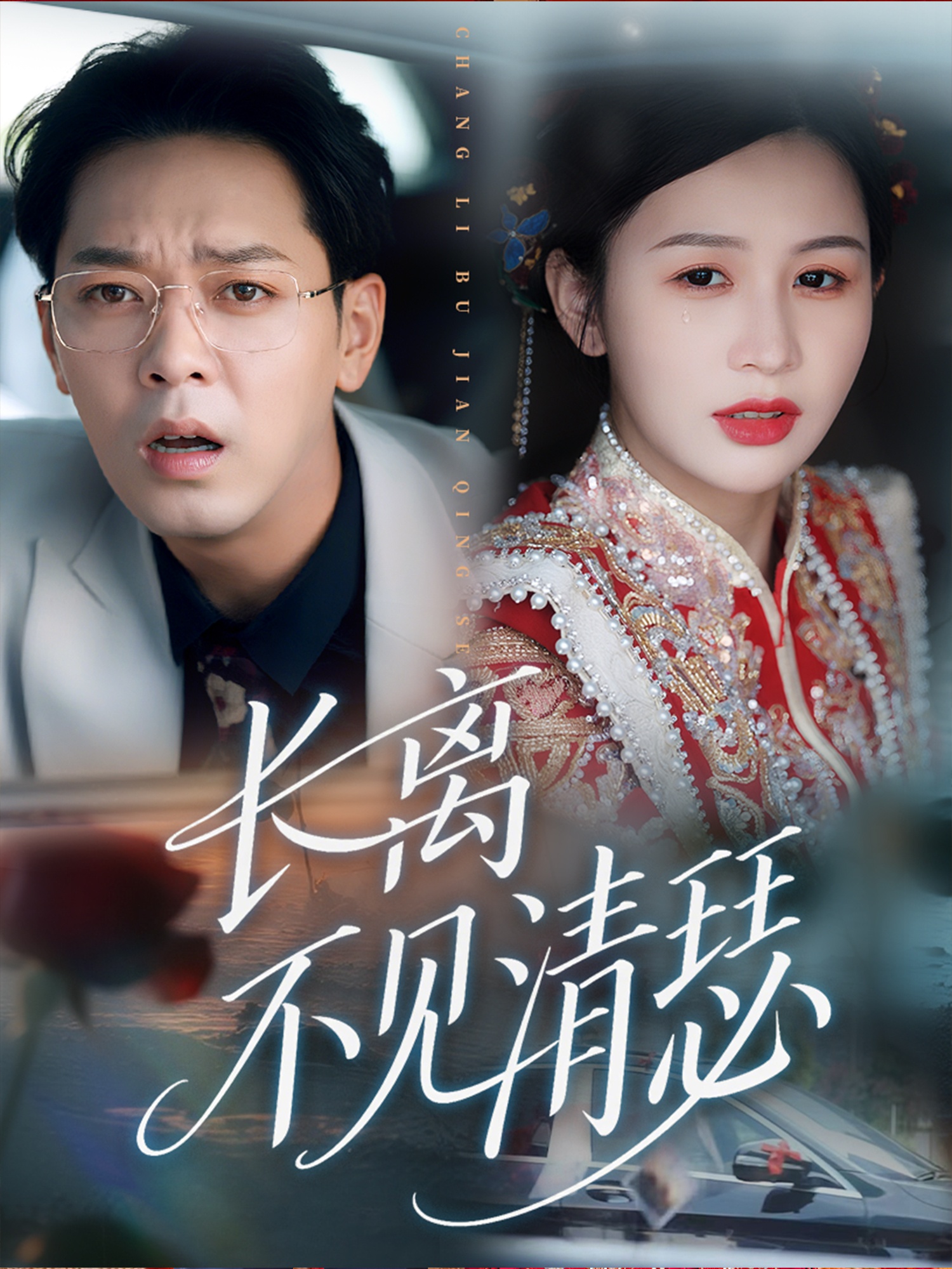 长离不见清瑟海报