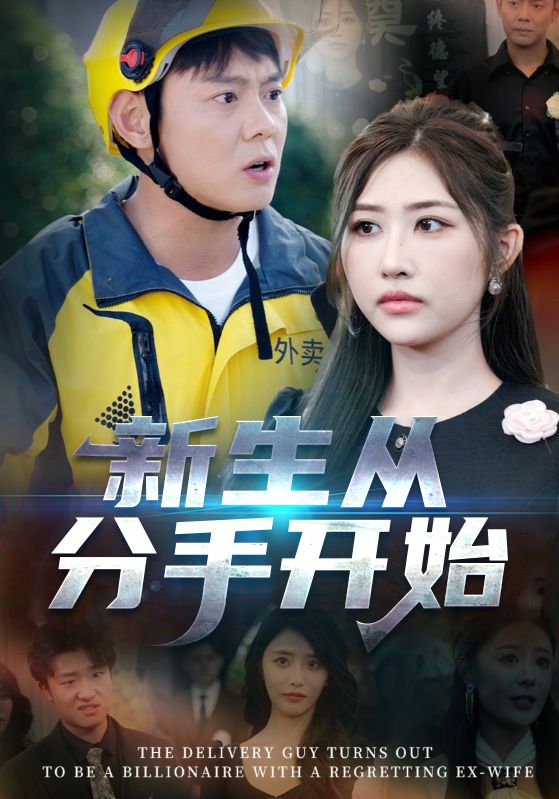新生从分手开始，白月光悔不当初，如果当初她知道海报