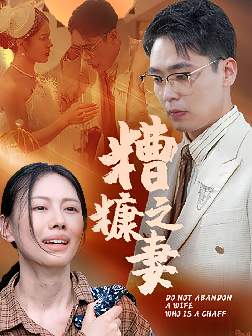 糟糠之妻海报