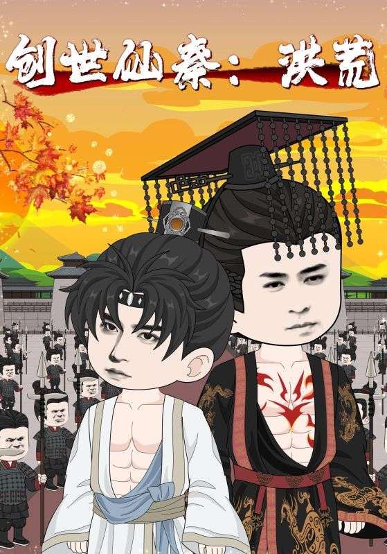 创世仙秦：洪荒海报