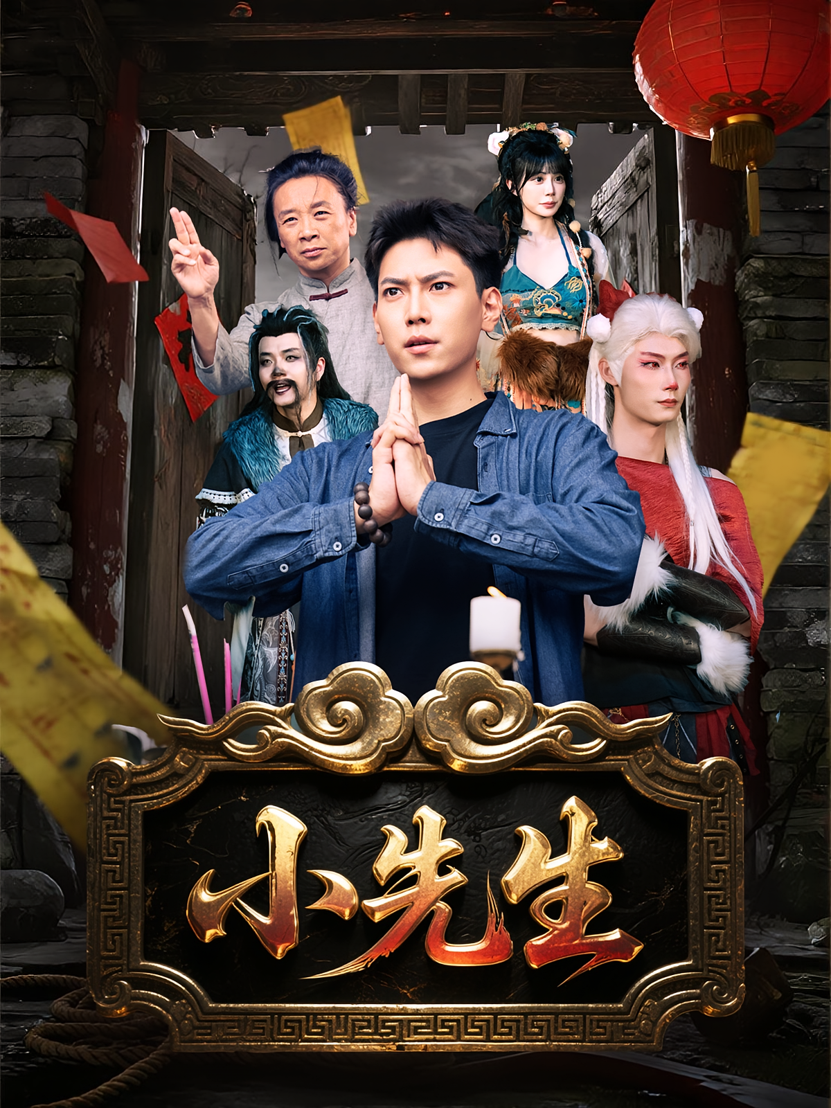 小先生海报