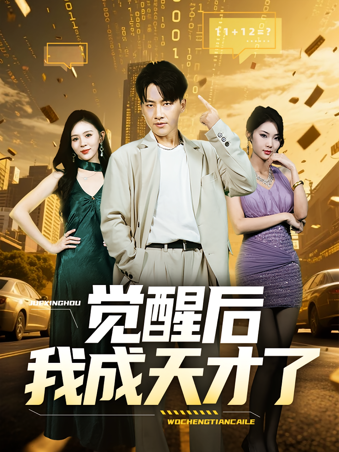 觉醒后我成天才了海报