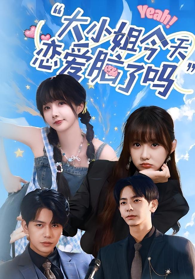 小姐今天恋爱脑了吗海报