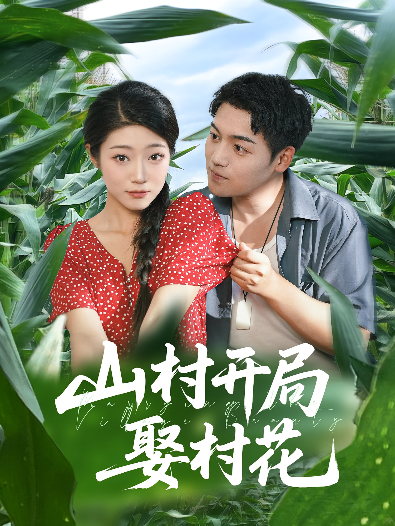 山村开局娶村花海报