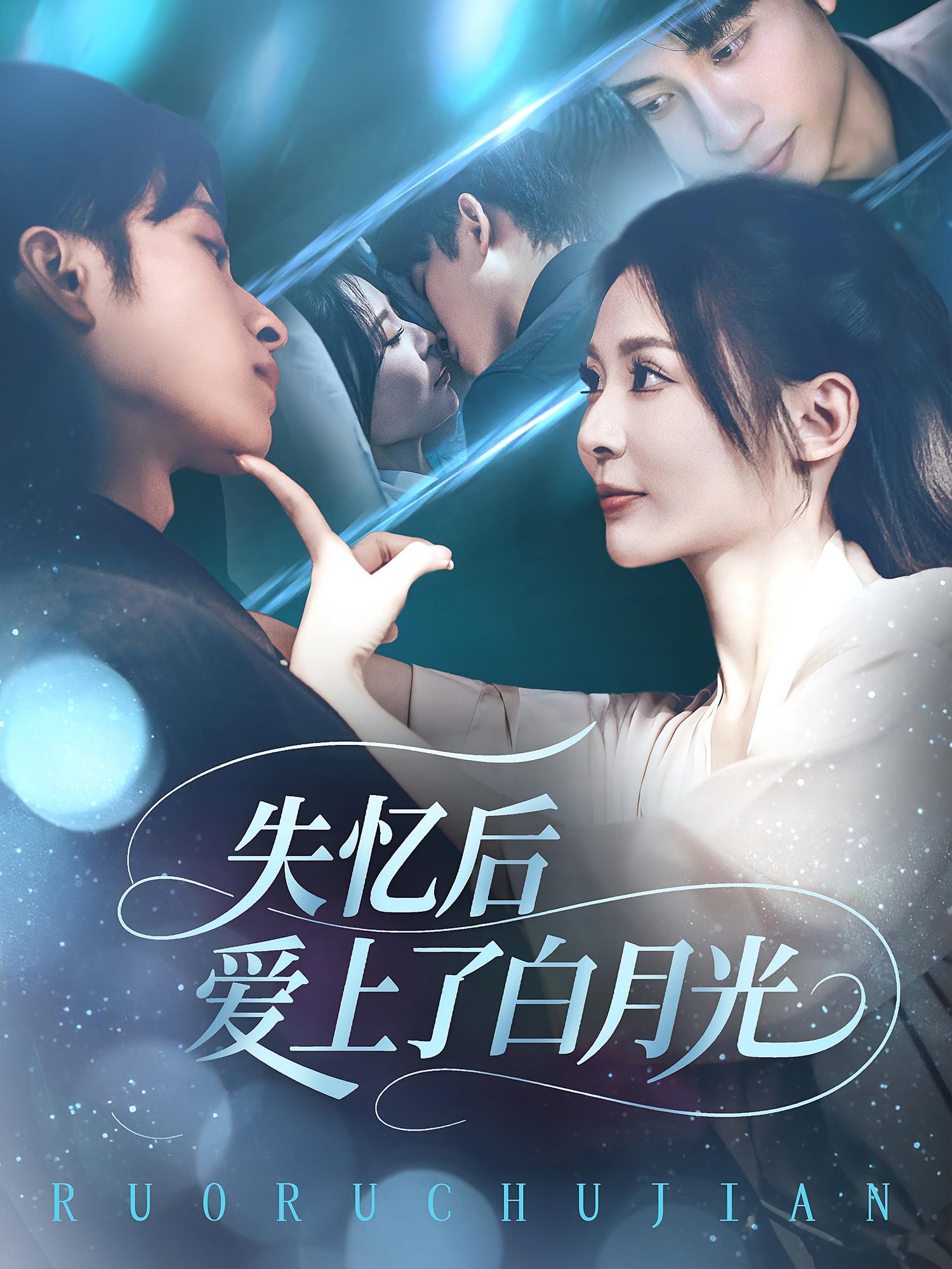 失忆后爱上了白月光海报
