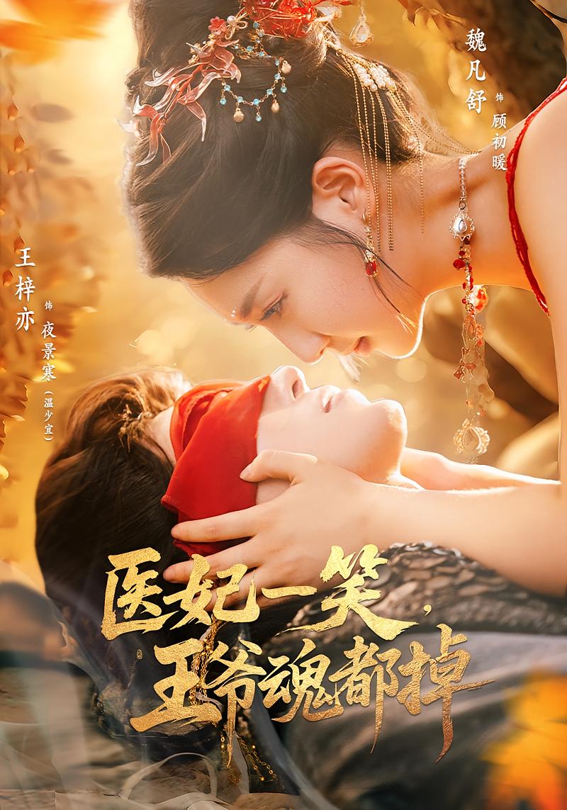 医妃一笑王爷魂都掉海报