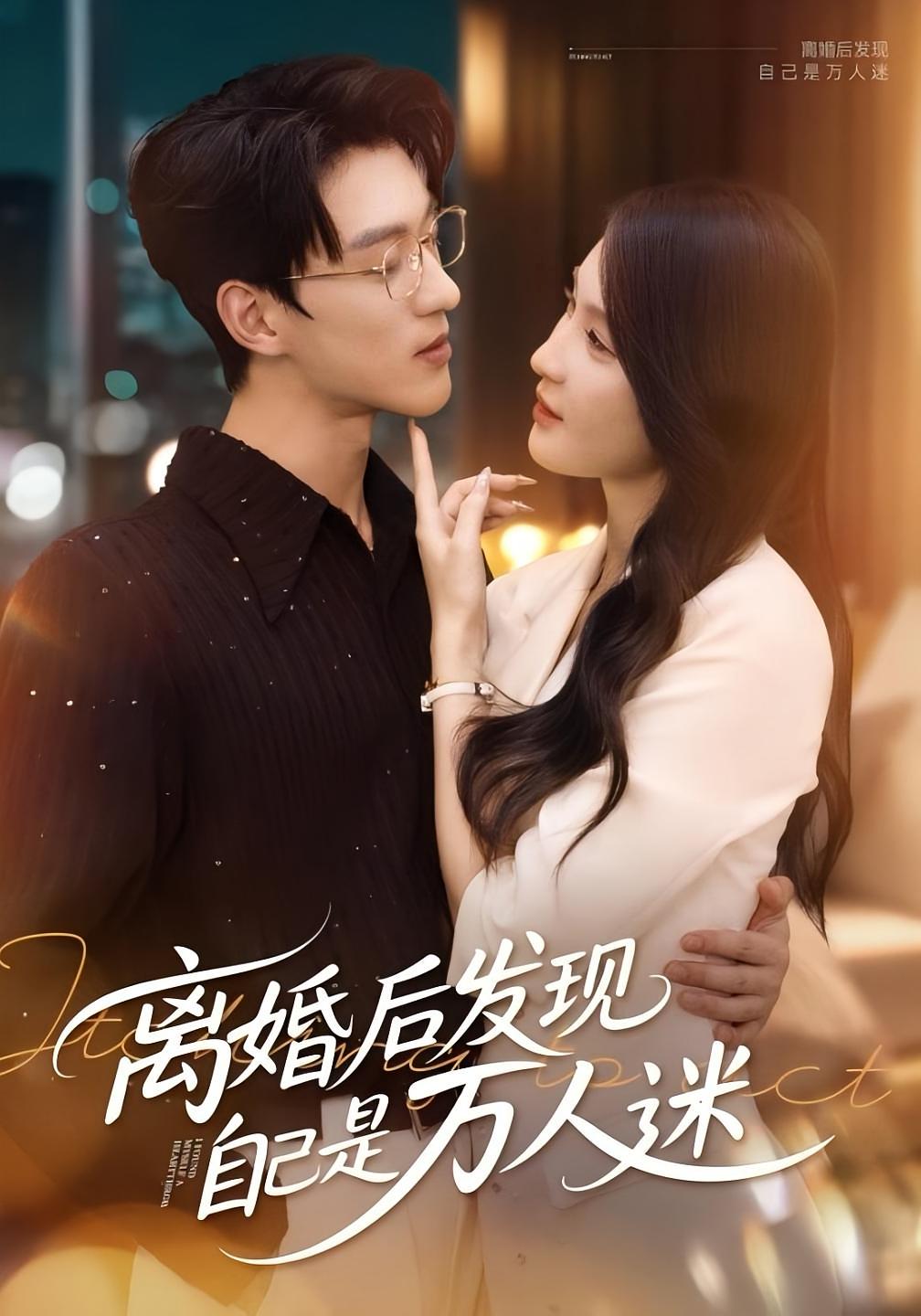 离婚后发现自己是万人迷海报