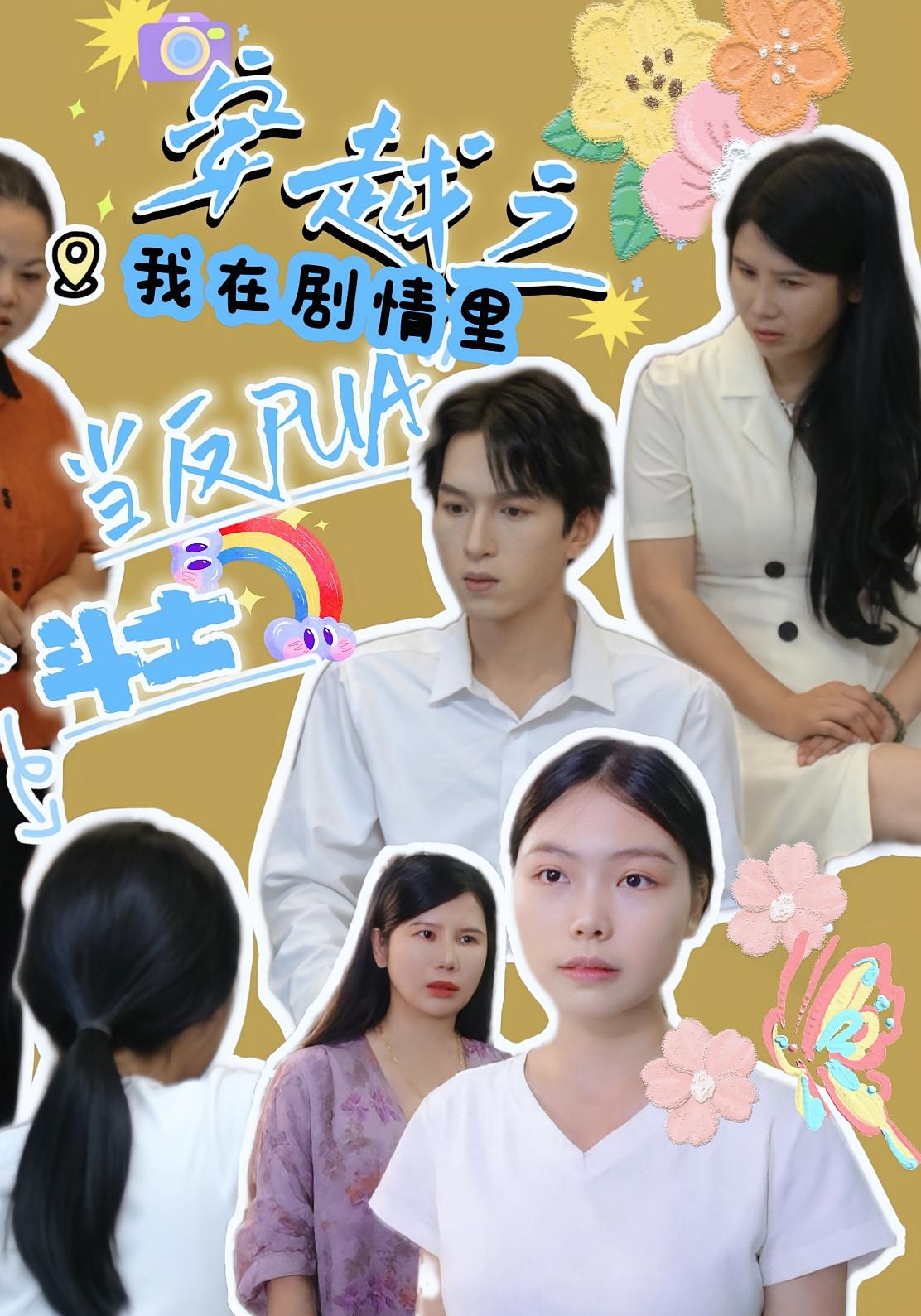 穿越之我在剧情里当反PUA斗士海报