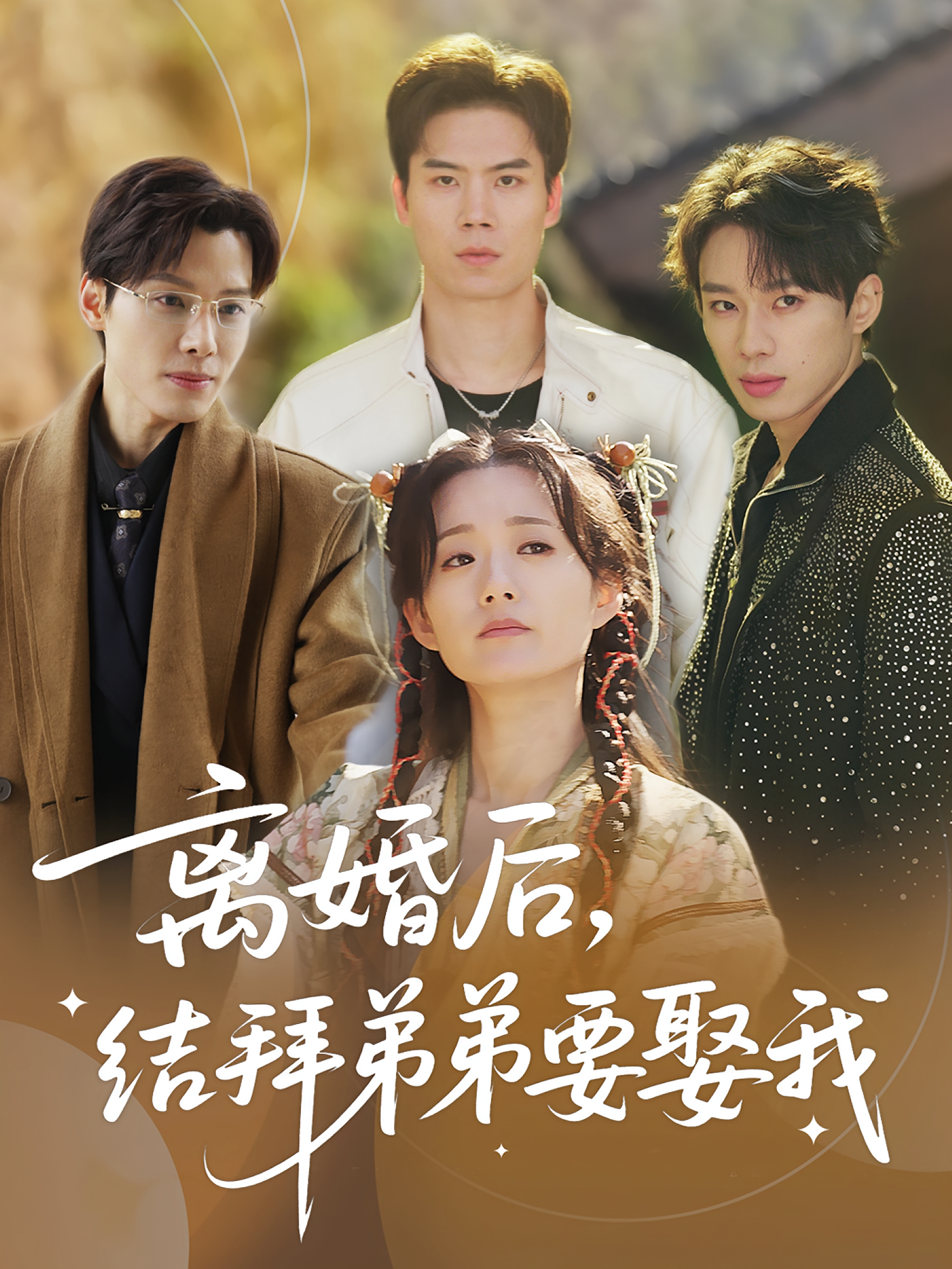 离婚后，结拜弟弟要娶我海报