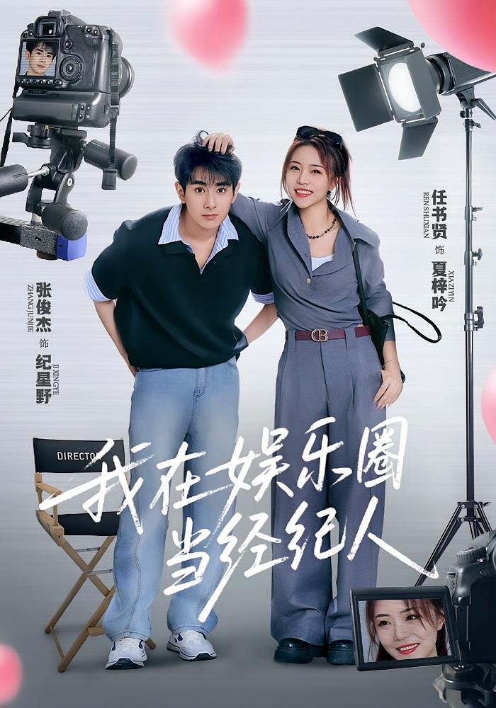 我在娱乐圈当经纪人海报