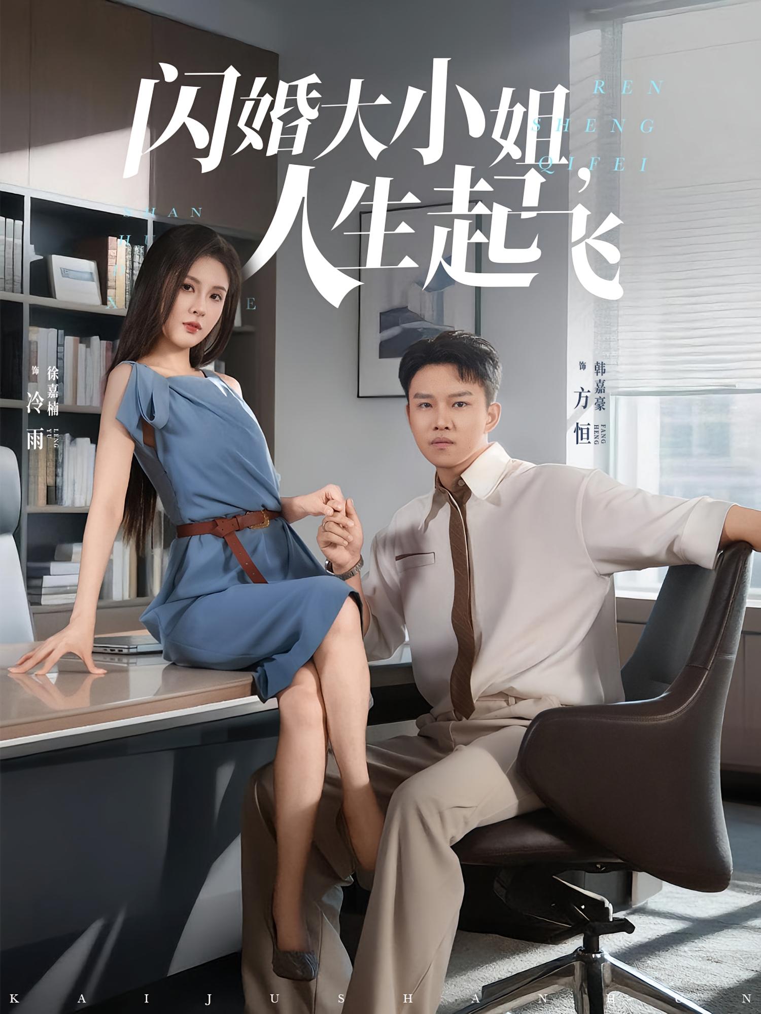 闪婚大小姐，人生起飞海报